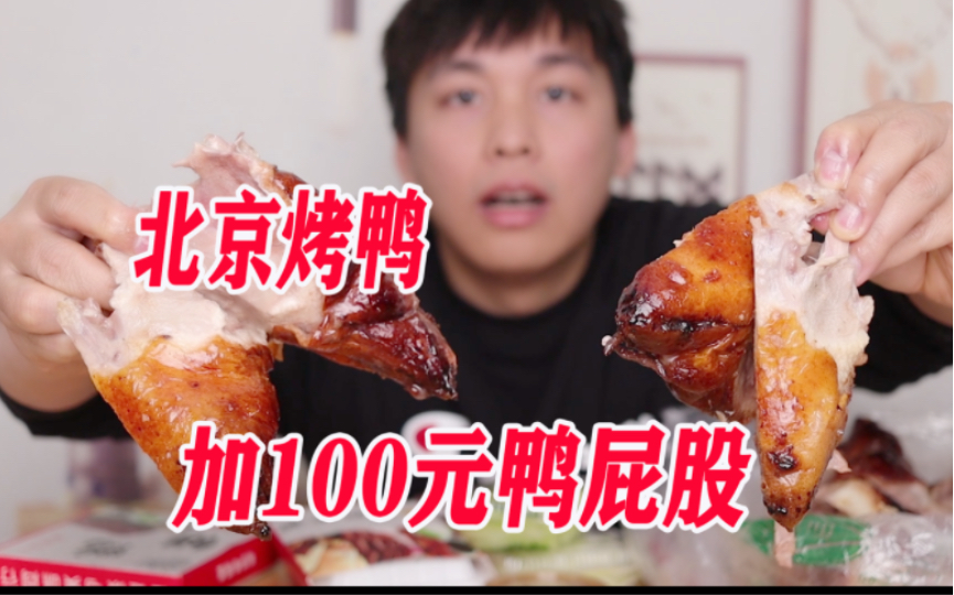 一份北京烤鸭，加100元鸭屁股是怎样的体验？