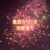 童盟会烟花1.1寸100发琉鲤漫天（特效模压架空
