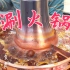 【智贤家今日美食】涮火锅，吃了这么多年火锅，头一次尝试铜锅，香！
