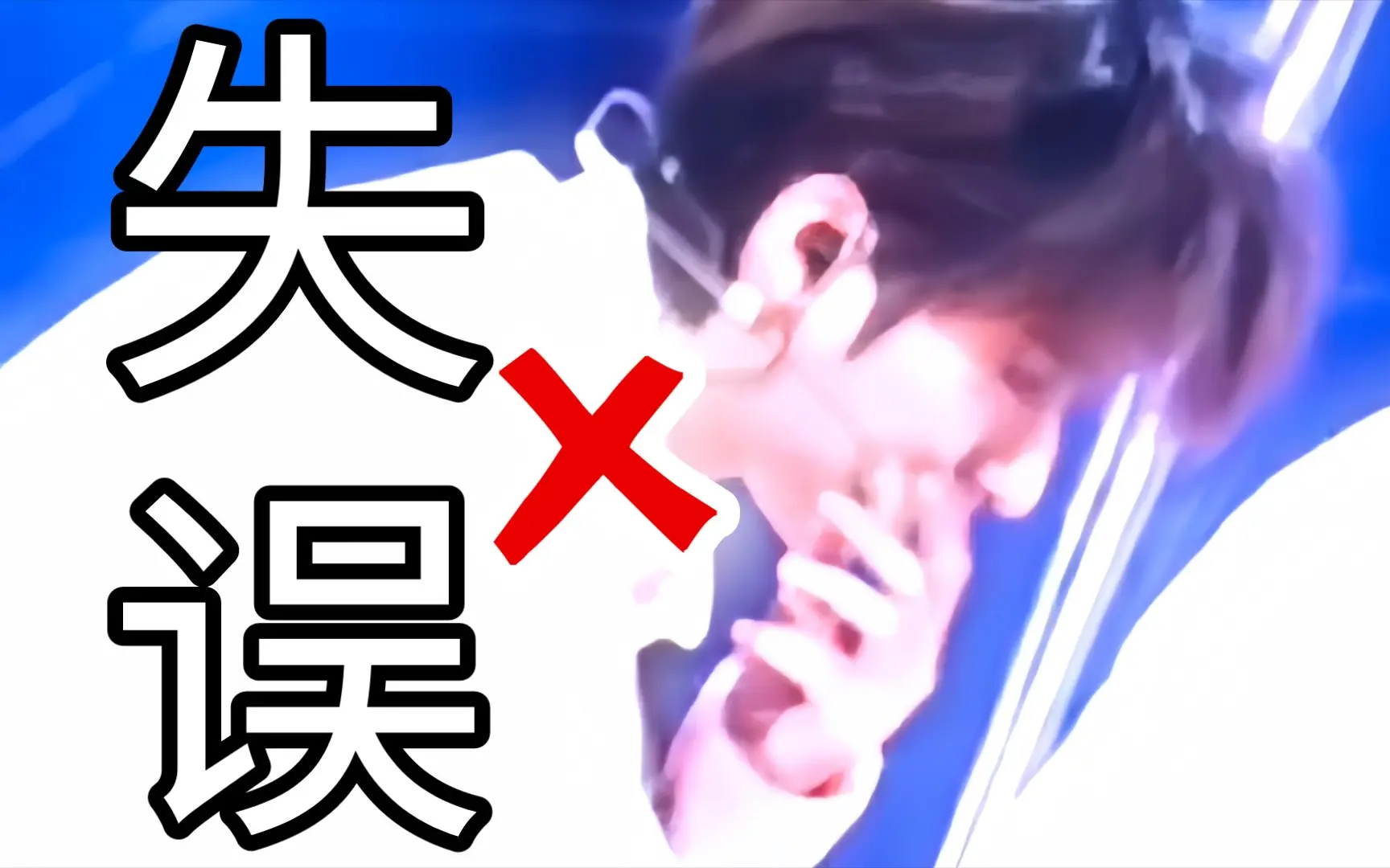 舞台上不失误是他对自己的要求