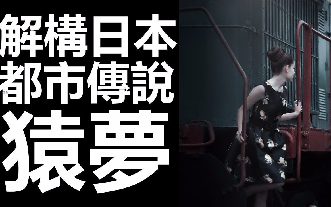 【都市传说】 解构日本都市传说 猿梦 (中文字幕)
