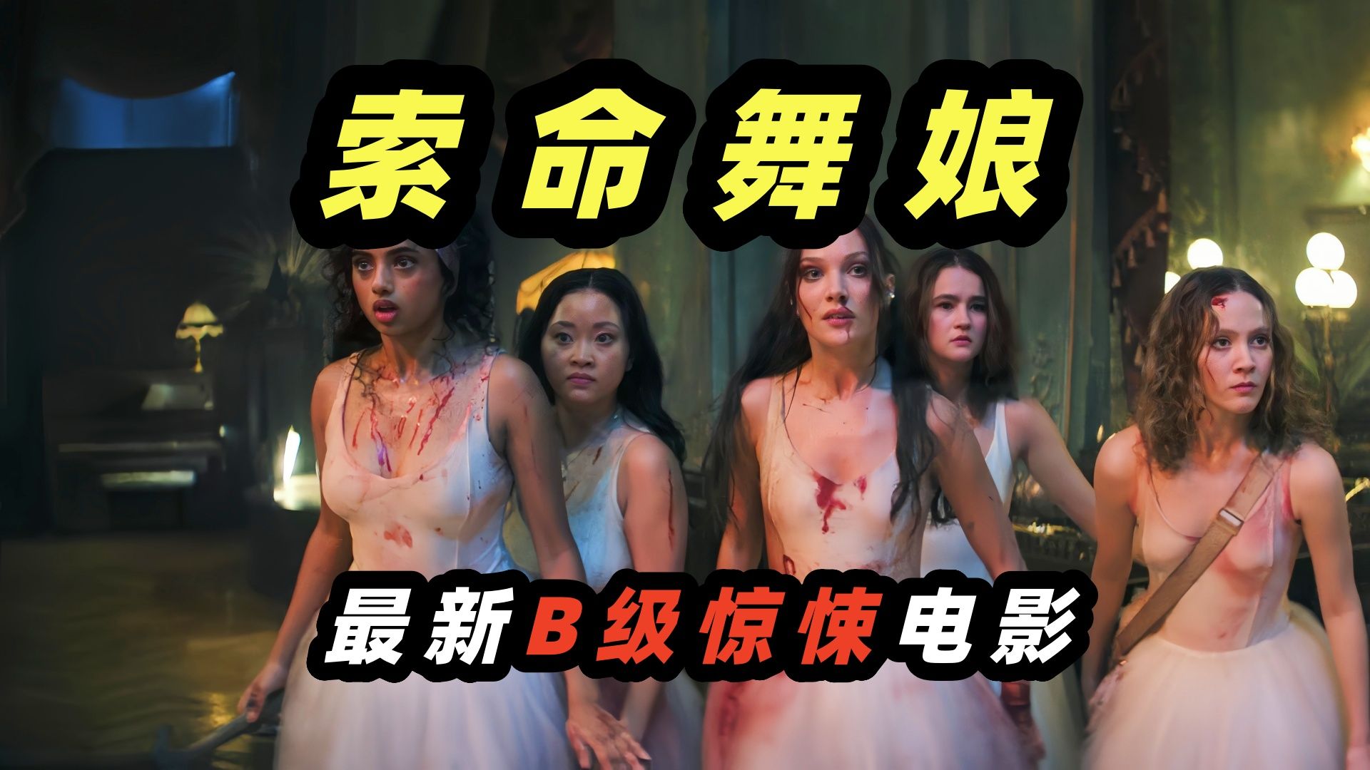 2026最新B级惊悚电影《索命舞娘》，美丽舞娘化身杀戮机器，变态黑帮份子被统统斩杀
