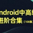 Android中高级进阶合集（共108集，持续更新中~）