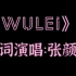 张颜齐原创rap《WULEI》炫酷动态文字MV