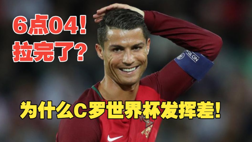 【真解说球】6点04时间！史诗级盘点C罗先生世界杯发挥！扛着葡萄牙20年，结果6点04？！