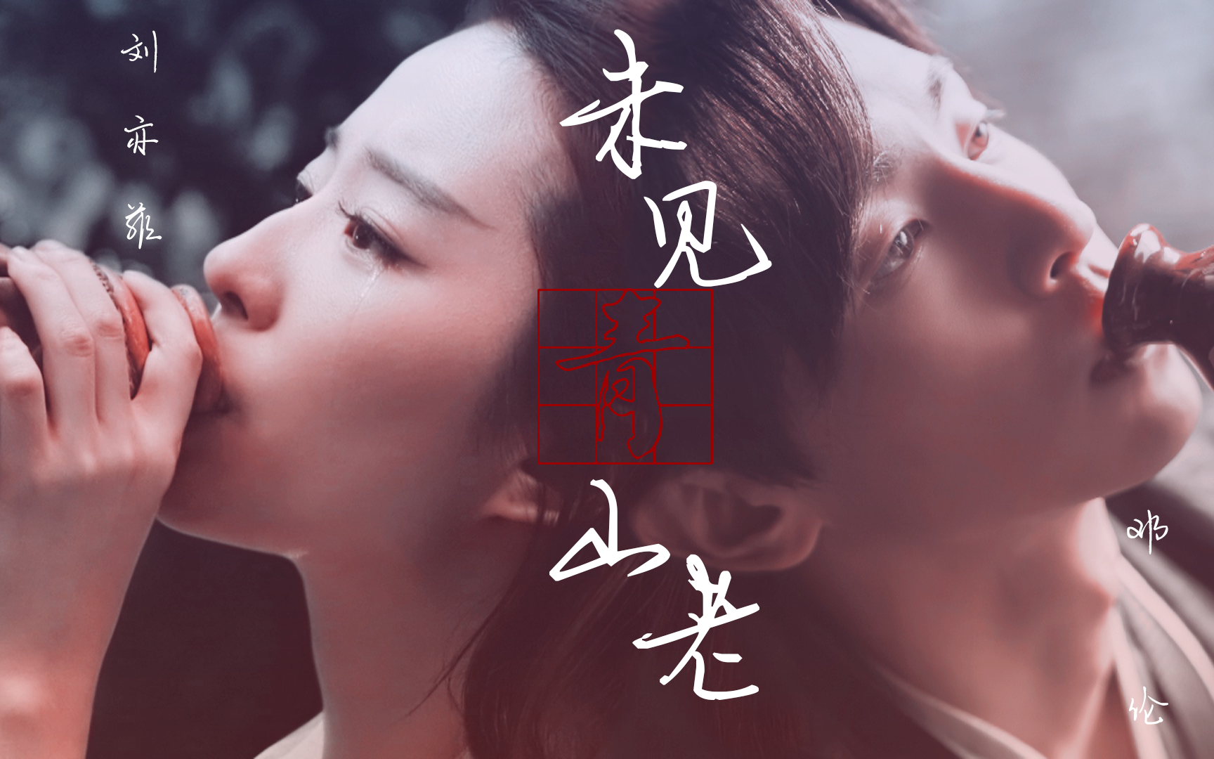 刘亦菲邓伦未见青山老