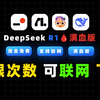 分享5个无限制使用DeepSeek联网的满血版在线平台! 解决本地部署Deepseek R1、第三方API联网问题