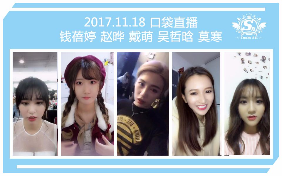 snh48teamsii17年11月18日钱蓓婷戴萌莫寒吴哲晗赵晔口袋直播合辑2