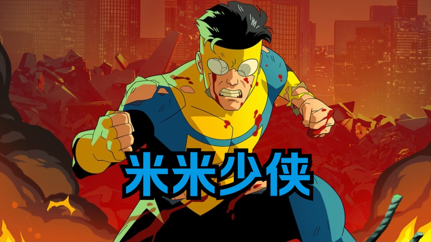 无敌少侠：无敌少侠马克变体米米少侠（无敌少侠）第十七集