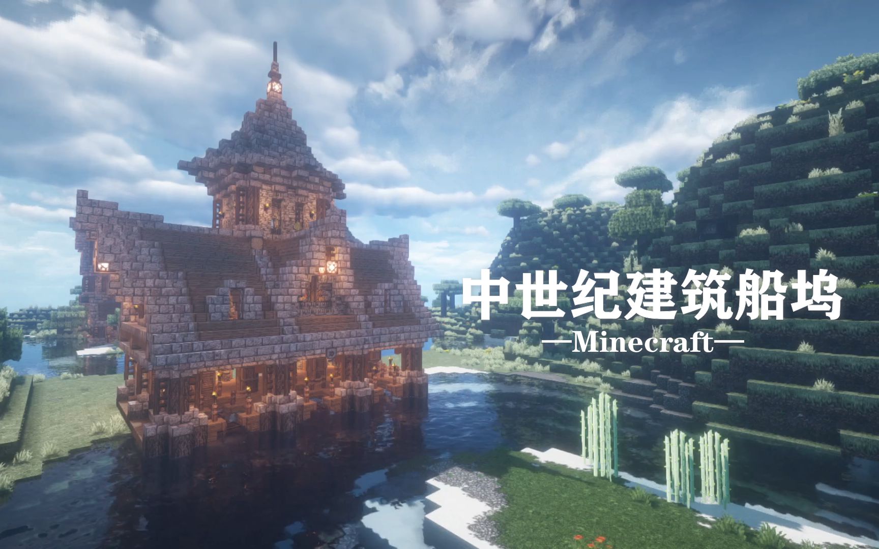 刘小白 我的世界中世纪建筑教程の船坞 Minecraft 自制建筑解说教程视频 外部建筑 感谢大家观看 哔哩哔哩 つロ干杯 Bilibili