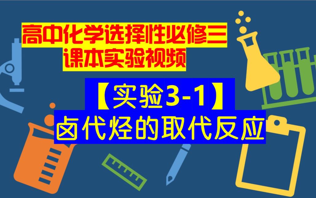 高中化学选择性必修三课本实验视频【实验3-1】卤代烃的取代反应