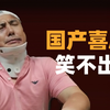 建议：国产取消“喜剧”分类【国片观察室