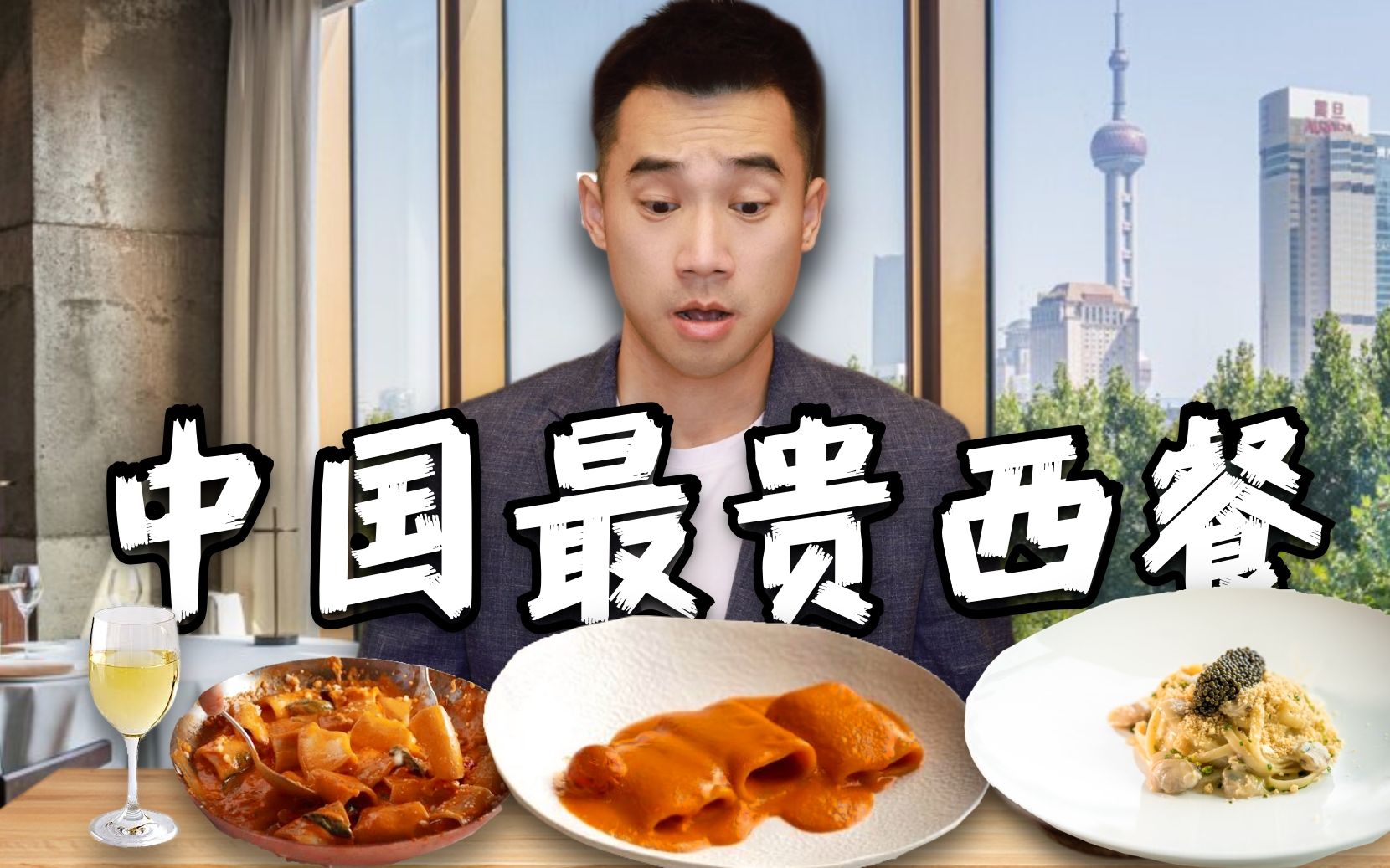 探秘全中国最贵意大利餐厅！一顿饭1.5w，到底吃了什么？