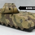 元首心爱的小老鼠 少战涂装Maus鼠式坦克模型制作