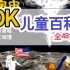 全48集【DK儿童百科动画+PDF】官方配套科学启蒙动画