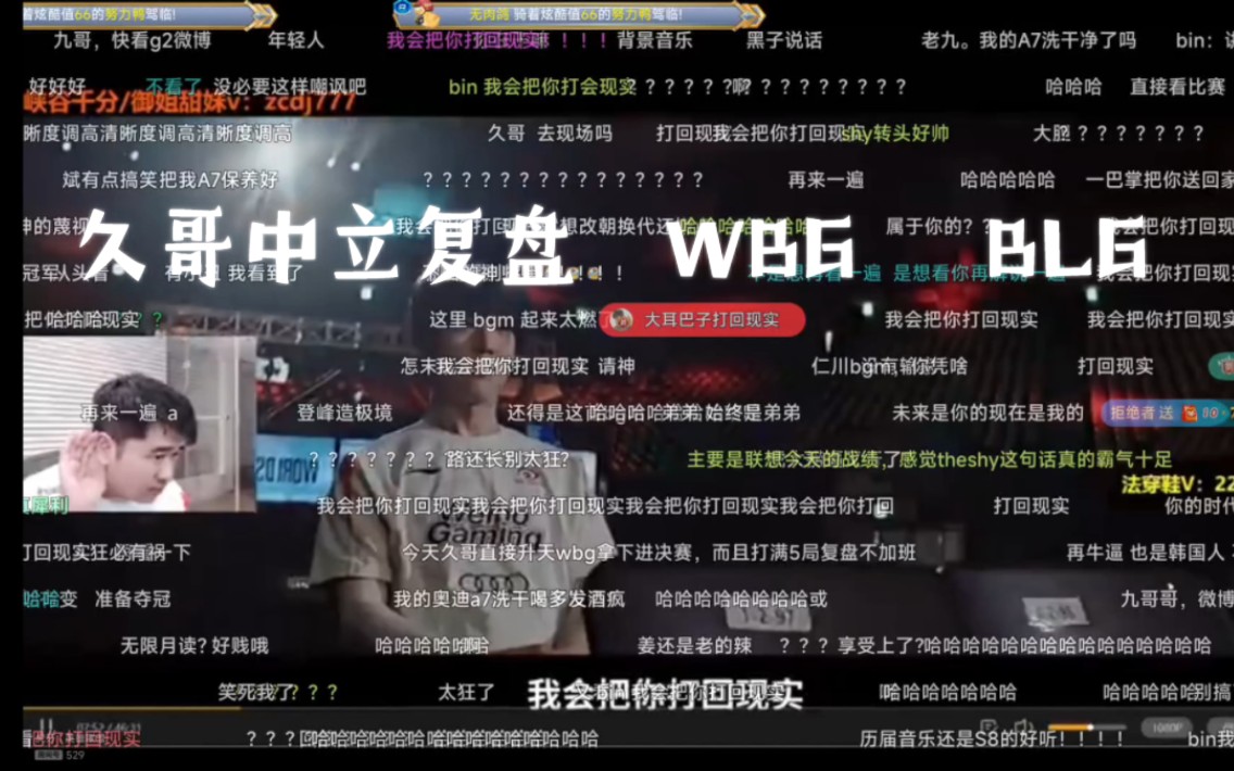 久哥中立复盘WBG BLG  弹幕版