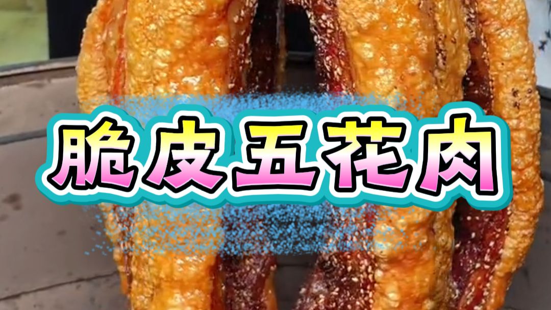 脆皮五花肉