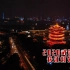 2020武汉国庆长江灯光秀航拍