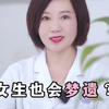 女生也会梦遗