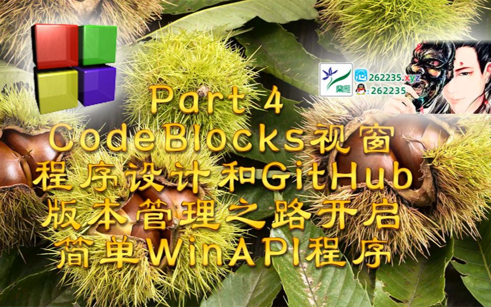 Part 4 简单WinaAPI程序,CodeBlocks视窗程序设计和GitHub版本管理之路开启