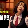 毫无人性的韩国，堪称版N号房间，尽显人心的险恶
