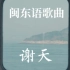 福州话歌曲《谢天》MV｜含正字与拼音字幕