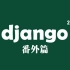 【Django2.0教程】番外篇：Django admin全面汉化