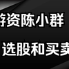 天才游资陈小群：8个条件选龙头，半年完成两个小目标