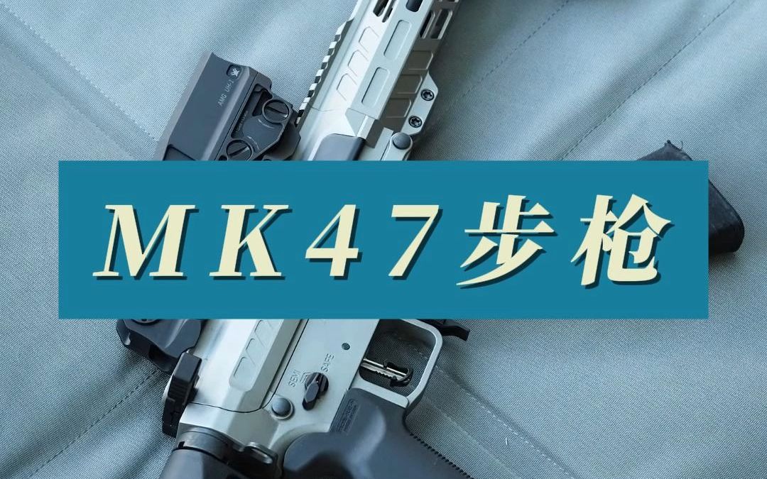 MK-47步枪，美国AR系列与俄罗斯AK系列的混血