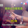 香槟&冰葡萄酒（第8集