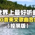 【时长3小时】世界上最好听的50首经典英文歌曲合集，当年“血洗”全球的50首经典歌曲，DNA真的控制不住了！