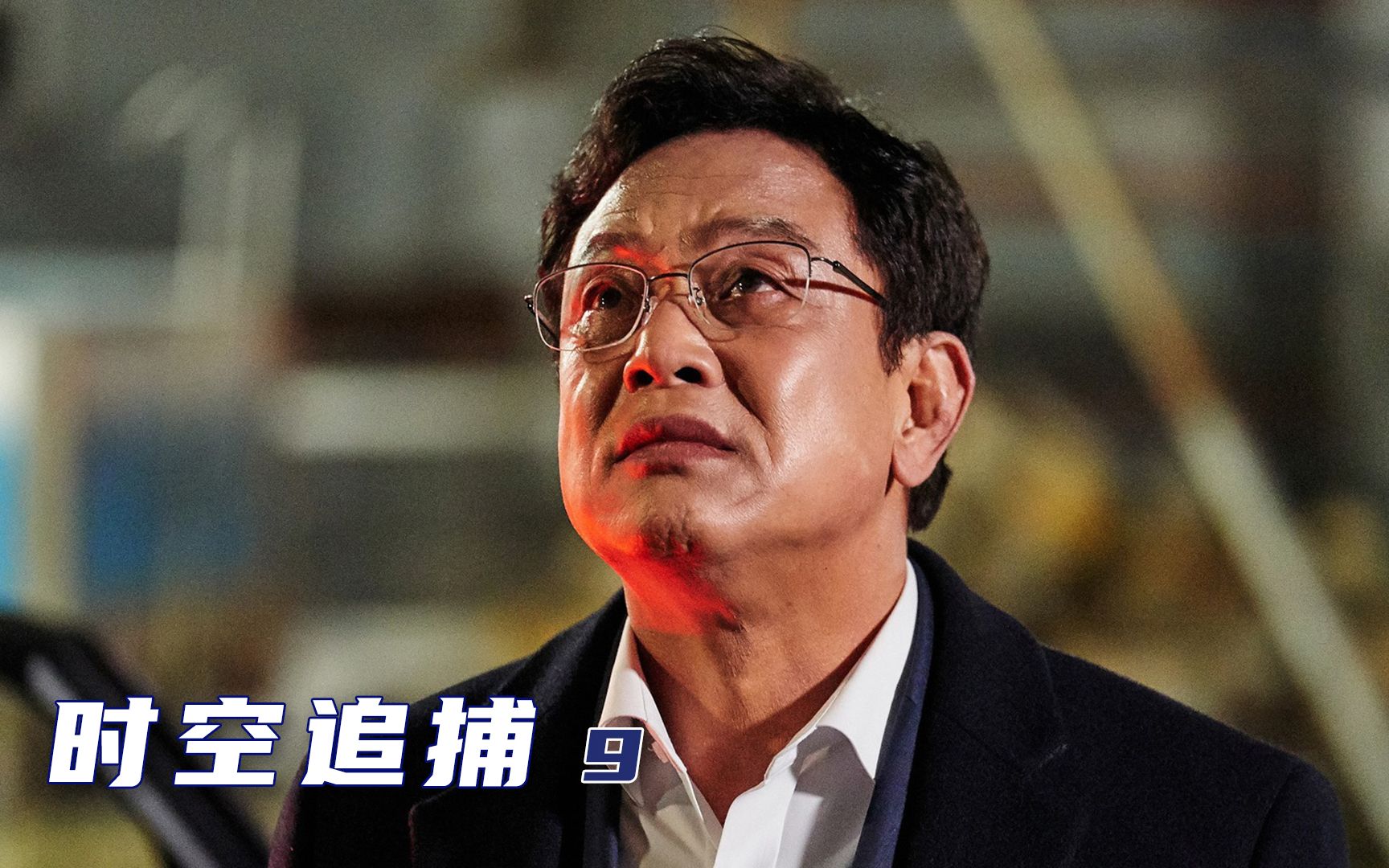 时空追捕9社会很单纯复杂的是人