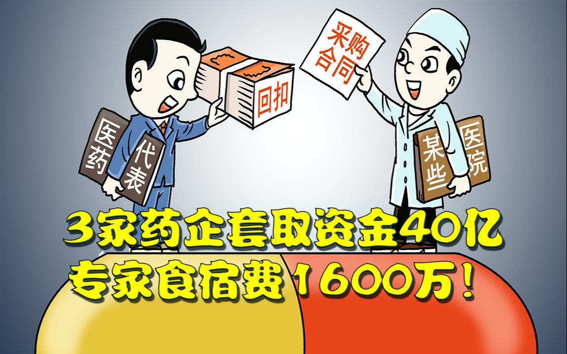 一份审计报告暴露医院“丑闻”,3家药企套取资金40亿,专家食宿费1600万!哔哩哔哩bilibili