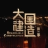 【央视】财经频道CCTV-2《大国建造》第二季