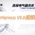 利驰软件 SuperHarness V4.0视频教程