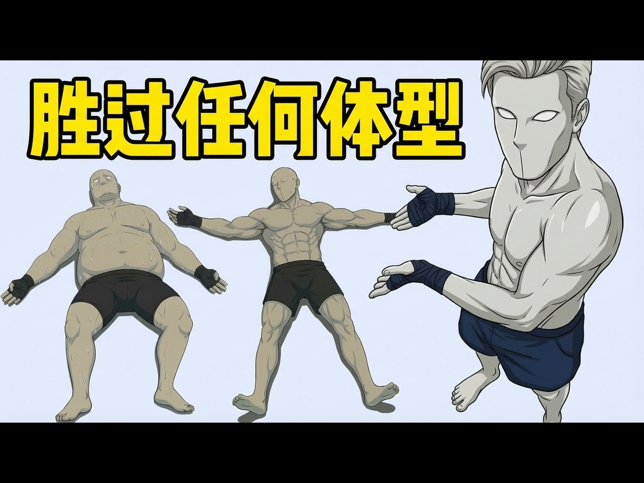 【中配】如何击败每一种体型的对手：格斗弱点全分析 - Zero2Kombat