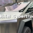 近距离接近 Cybertruck 才明白这车为什么卖 190万台 #特斯拉cybertruck #cybertruck 