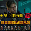 新干员回响强度逆天，精灵球堪比虎蹲