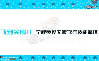 《吃鸡教学》【蓬莱】告别跑商！全程免控飞商教学！！吃鸡、野外、跑商通用的终极逃生大法(视频)