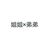 【第四爱】年下弟弟