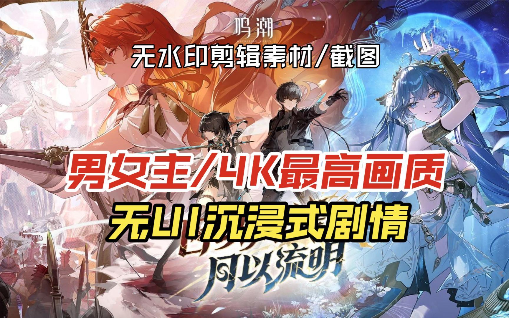 【鸣潮/无UI】（男女主/4K最高画质/沉浸式）2.6 七丘下半主线剧情合集 「日以灼锋，月以流明」 | 「今夜，注定属于月亮」（无水印剪辑素材/截图）