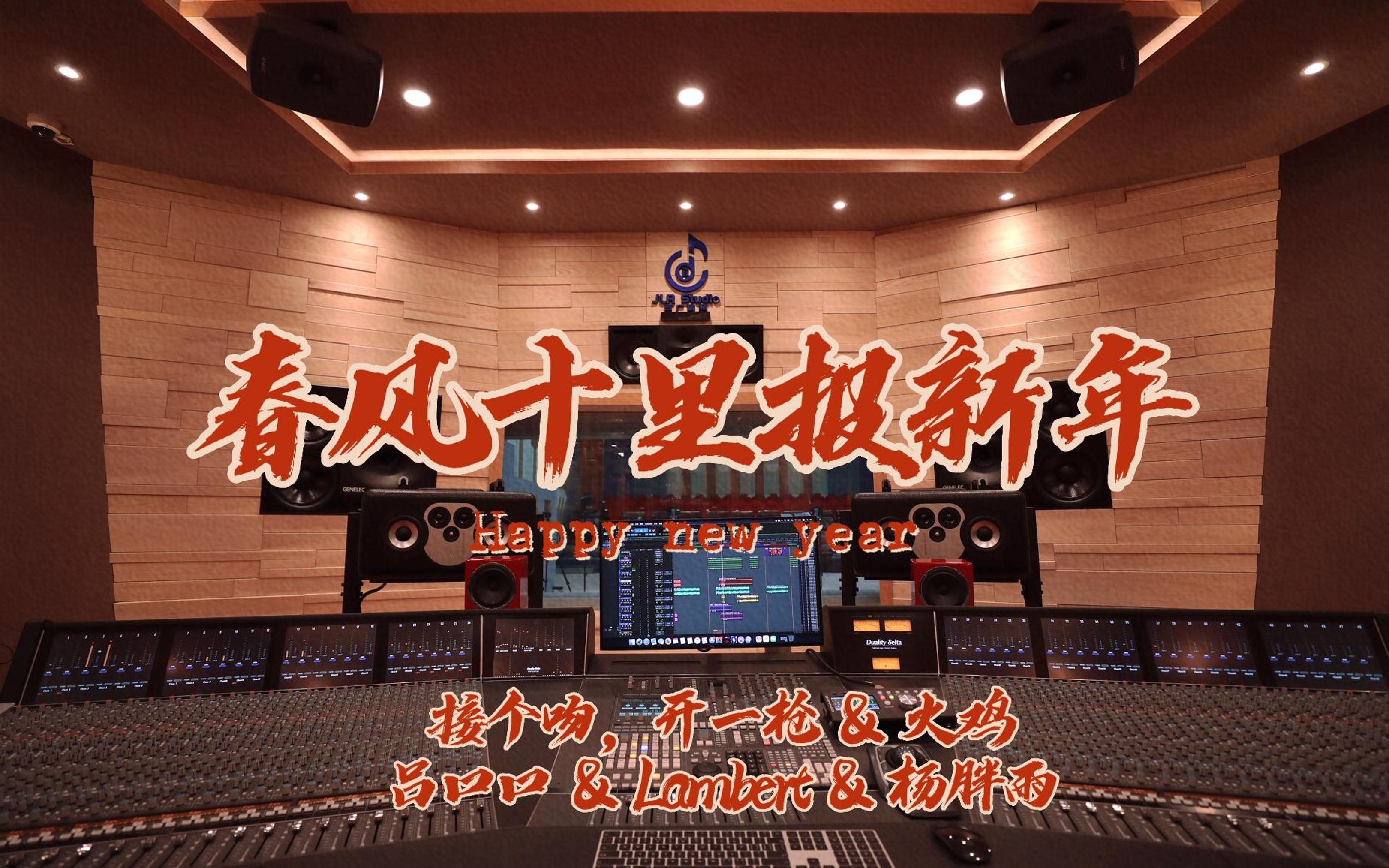 在百万豪装录音棚大声听接个吻，开一枪、火鸡、吕口口、Lambert、杨胖雨《春风十里报新年》【Hi-res】