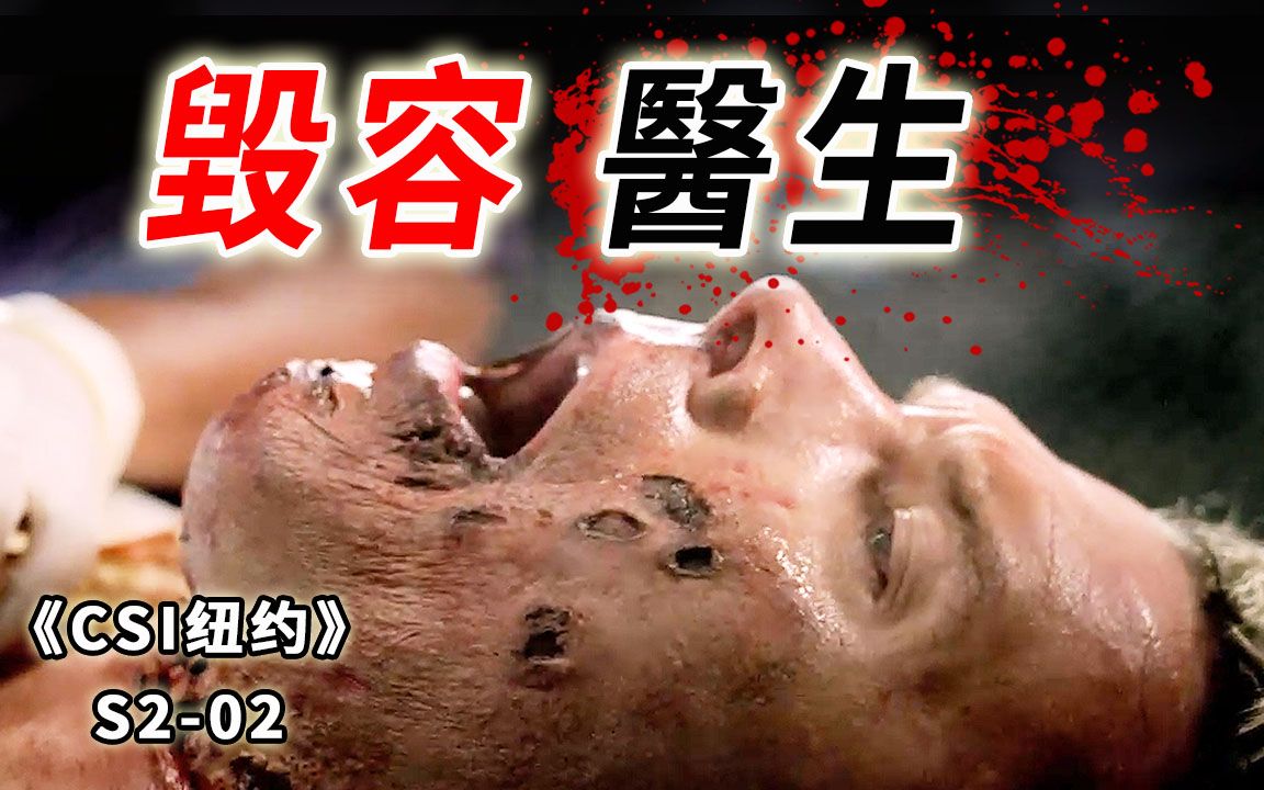 医术太差被泼强碱，整容医生毁容无数，惨死闹市区《CSI纽约》S2-02