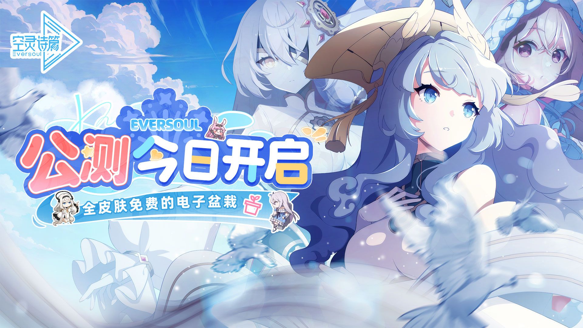 《空灵诗篇》公测现已开启！福利那么多，皮肤那么美，公测来玩呗！