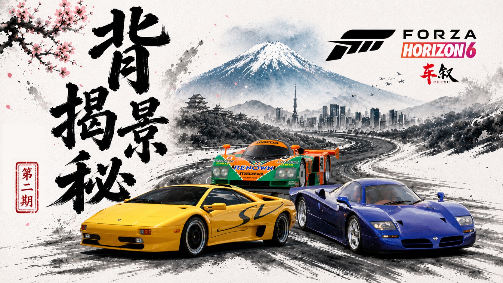 亿万神车！恶魔超跑？日本GT怪物！《极限竞速：地平线6》车房宝物背景揭秘！