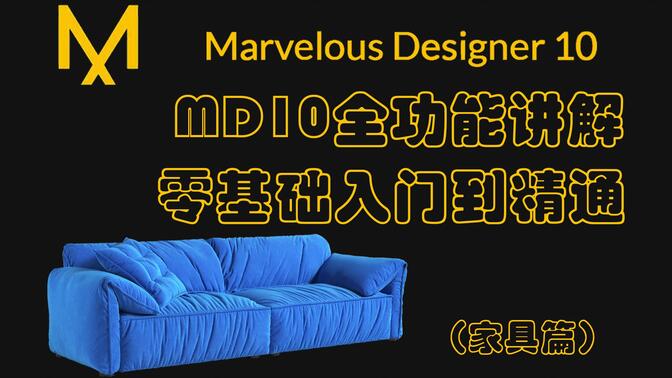 【MD10教程】Marvelous Designer 10零基础入门到精通，MD布料建模，3Dmax家具建模，多边形软体硬表面布线