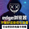 edge浏览器优化设置