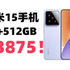 国补到手3875元！小米15 手机16+512GB隐藏优惠券领取 购买方法分享