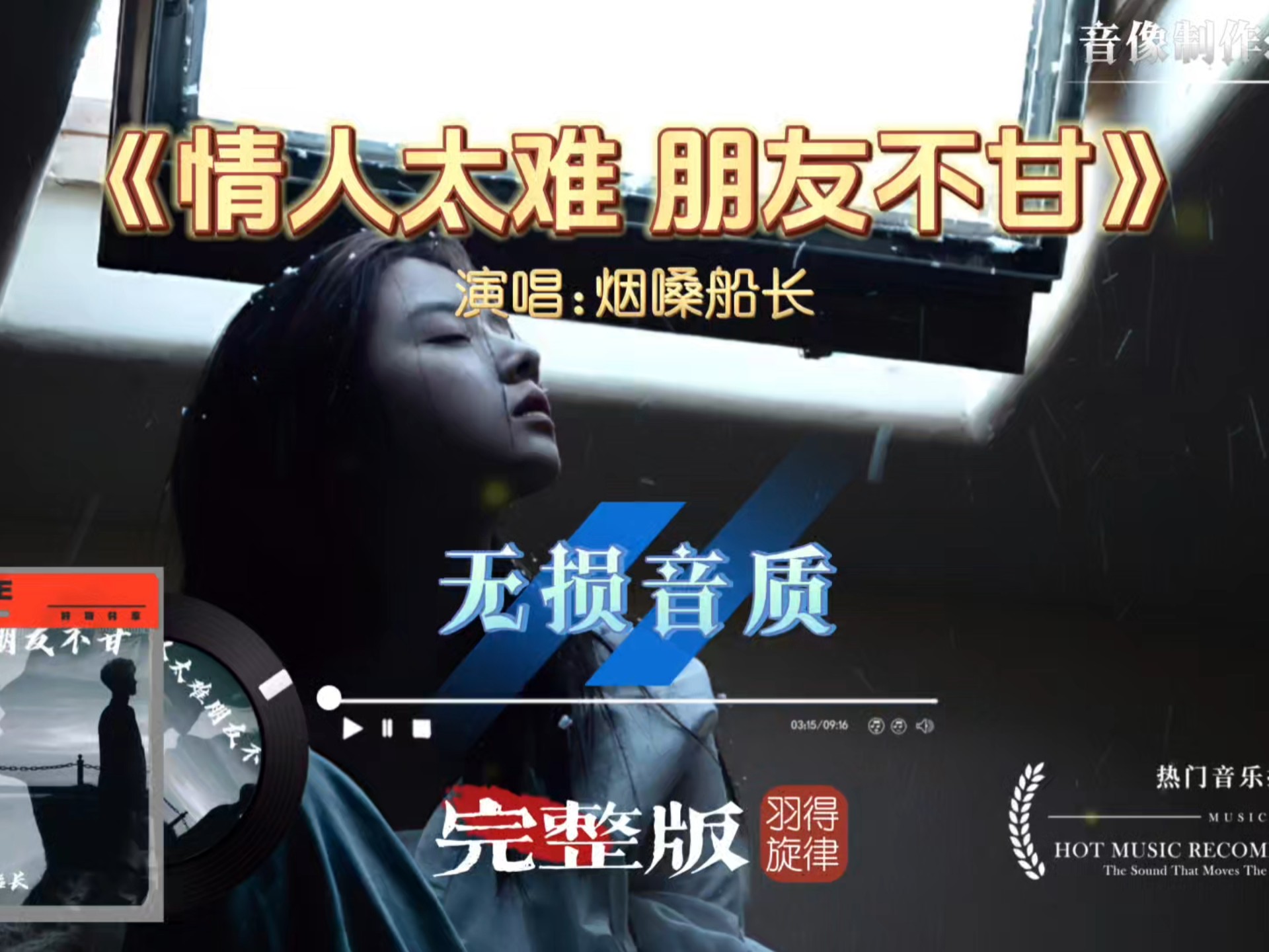 热歌烟嗓船长《情人太难 朋友不甘》完整版，歌词写的好，歌曲又上头