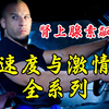 一口气看完超详细解说《速度与激情》全系列-飙车把妹兄弟情，飙升的肾上腺素！一次看懂速激宇宙